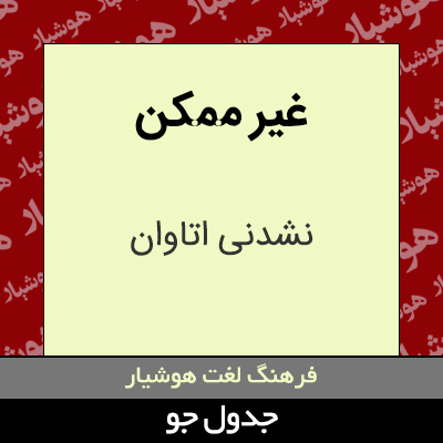 تصویری از غیر ممکن