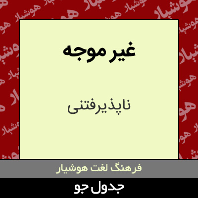 تصویری از غیر موجه