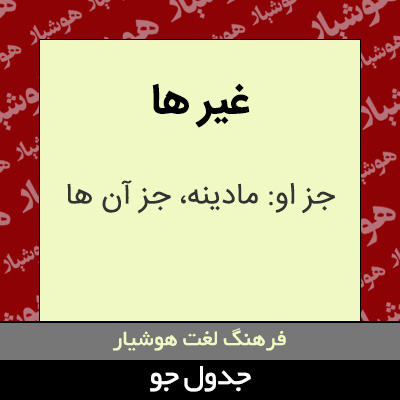 تصویری از غیر ها