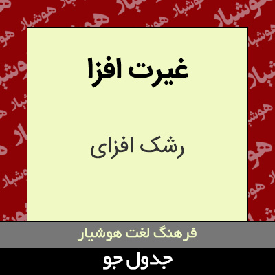 تصویری از غیرت افزا