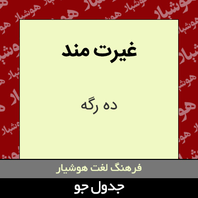 تصویری از غیرت مند