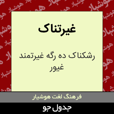 تصویری از غیرتناک