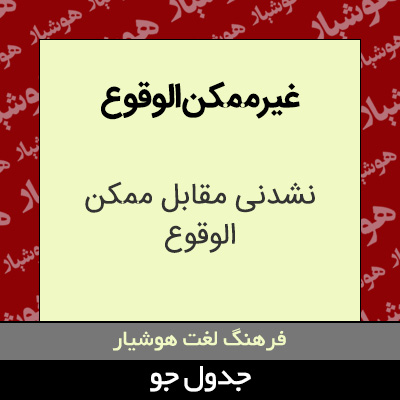 تصویری از غیرممکن الوقوع