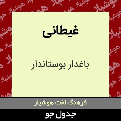 تصویری از غیطانی