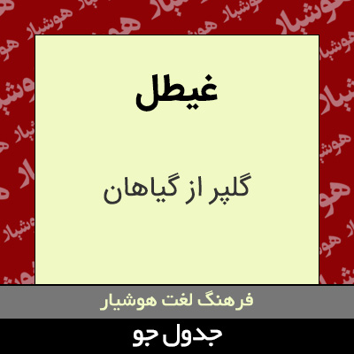 تصویری از غیطل