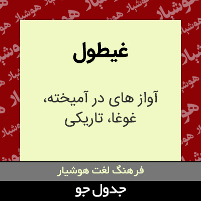 تصویری از غیطول