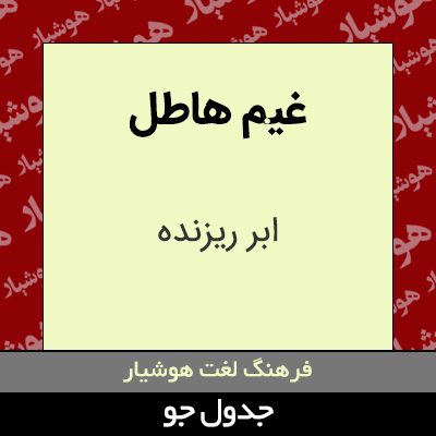 تصویری از غیم هاطل