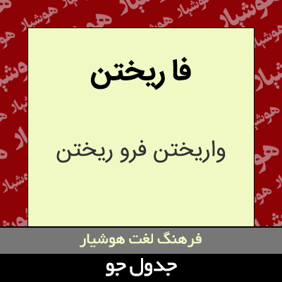 تصویری از فا ریختن