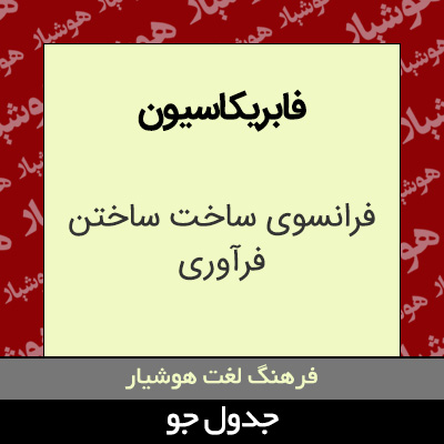 تصویری از فابریکاسیون