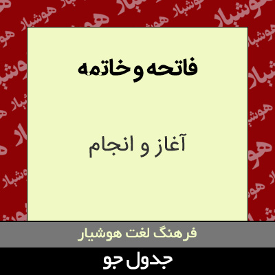 تصویری از فاتحه و خاتمه