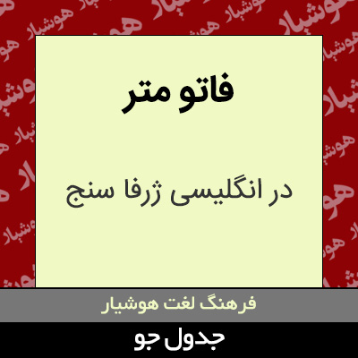 تصویری از فاتو متر