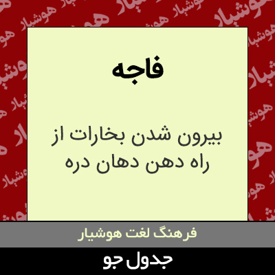 تصویری از فاجه