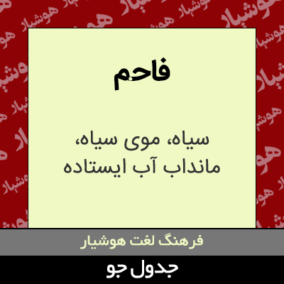 تصویری از فاحم