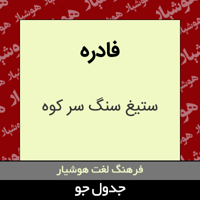 تصویری از فادره