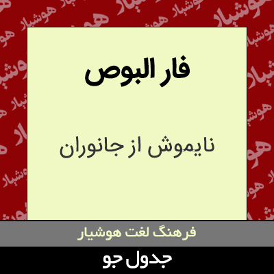 تصویری از فار البوص