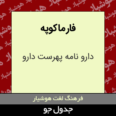 تصویری از فار ماکوپه