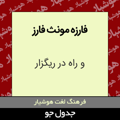 تصویری از فارزه مونث فارز