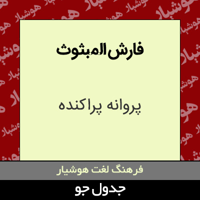 تصویری از فارش المبثوث