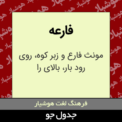 تصویری از فارعه