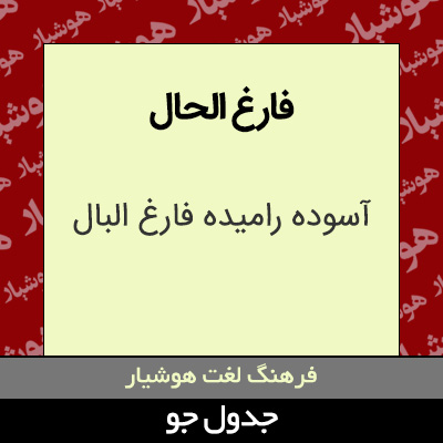 تصویری از فارغ الحال