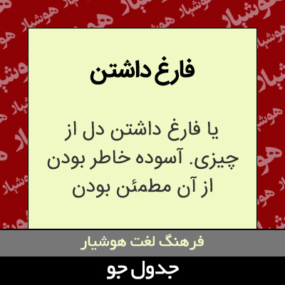 تصویری از فارغ داشتن