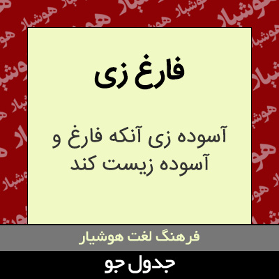 تصویری از فارغ زی