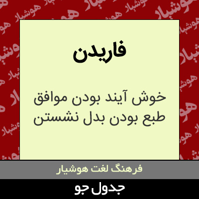 تصویری از فاریدن