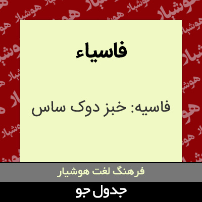 تصویری از فاسیاء