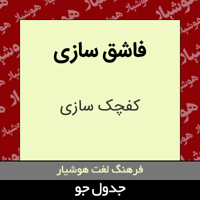 تصویری از فاشق سازی