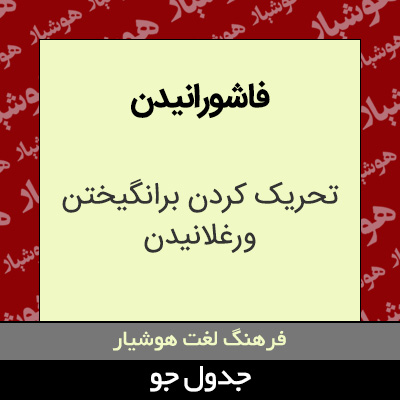 تصویری از فاشورانیدن