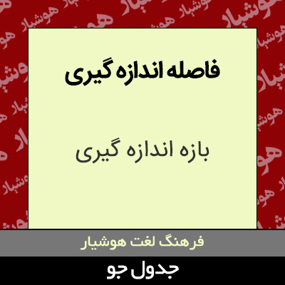 تصویری از فاصله اندازه گیری