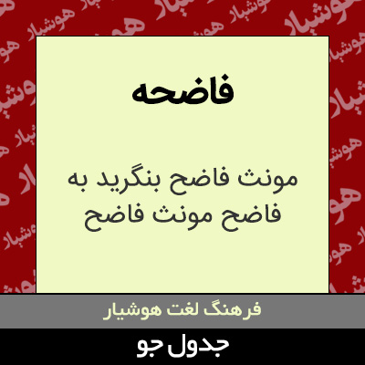 تصویری از فاضحه