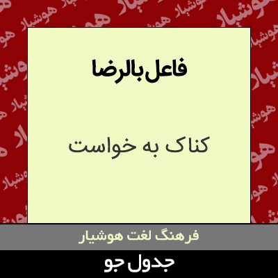 تصویری از فاعل بالرضا