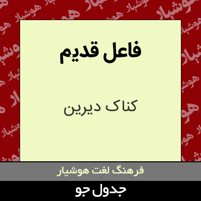 تصویری از فاعل قدیم