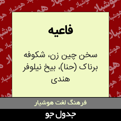 تصویری از فاعیه