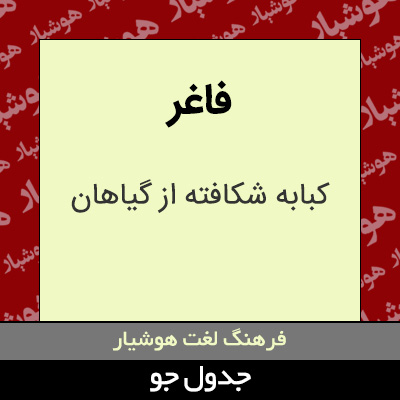 تصویری از فاغر