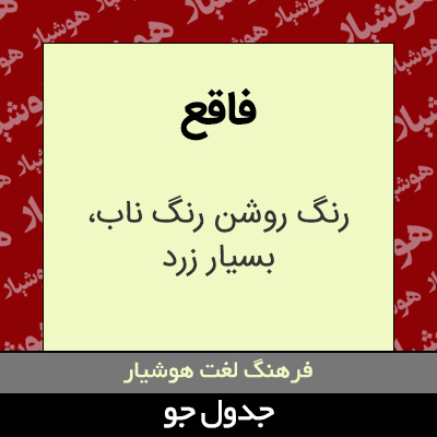 تصویری از فاقع