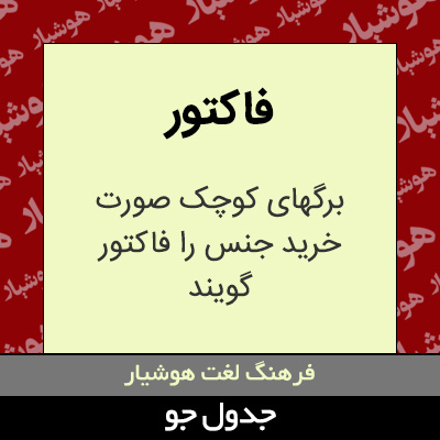 تصویری از فاکتور