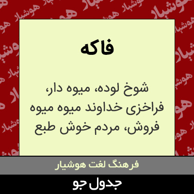 تصویری از فاکه