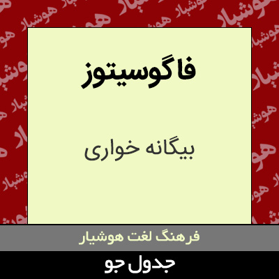 تصویری از فاگوسیتوز