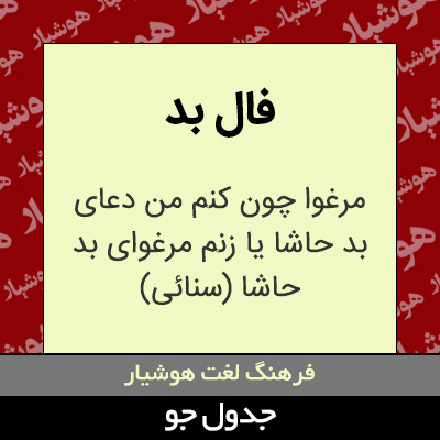 تصویری از فال بد