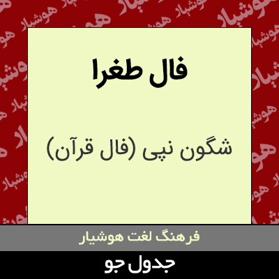 تصویری از فال طغرا