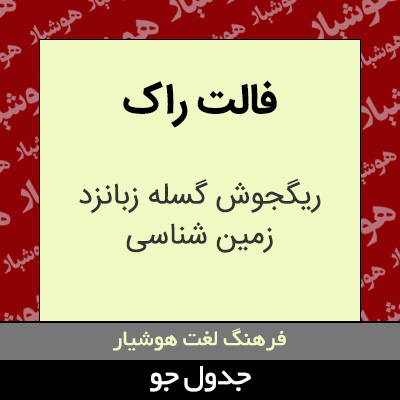 تصویری از فالت راک