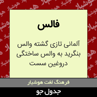 تصویری از فالس