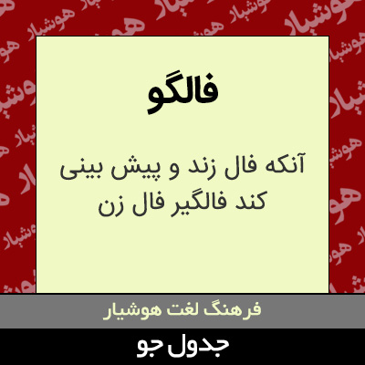 تصویری از فالگو