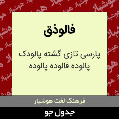 تصویری از فالوذق