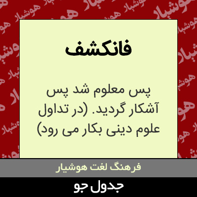 تصویری از فانکشف