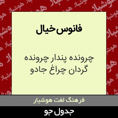 تصویری از فانوس خیال