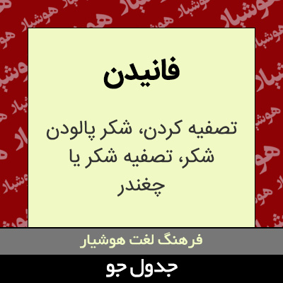 تصویری از فانیدن