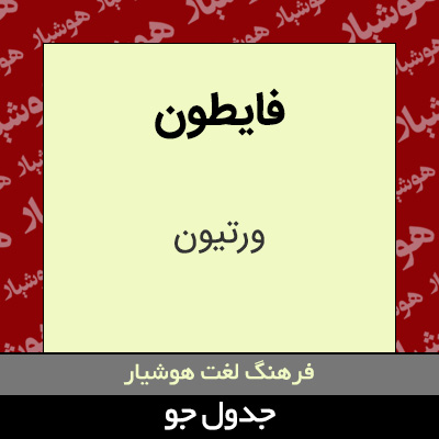 تصویری از فایطون